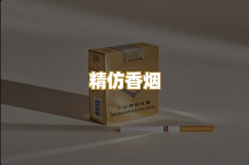 精仿香烟